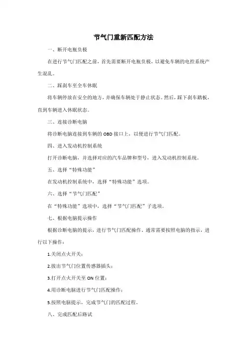 节气门重新匹配方法