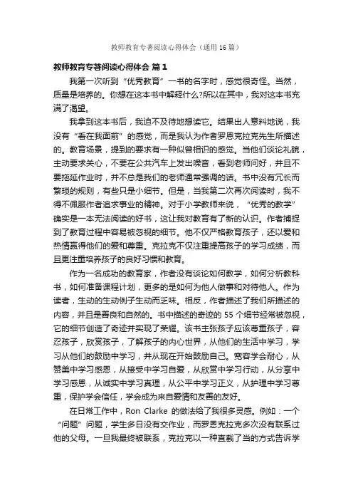 教师教育专著阅读心得体会（通用16篇）