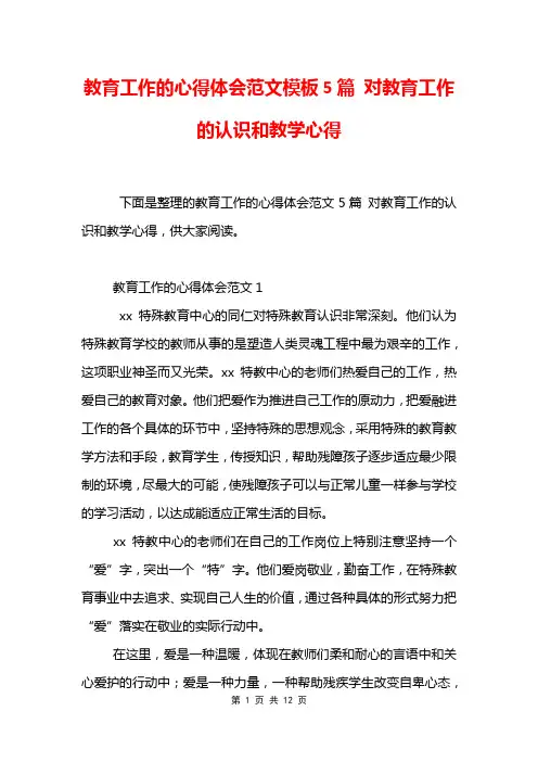 教育工作的心得体会范文模板5篇 对教育工作的认识和教学心得