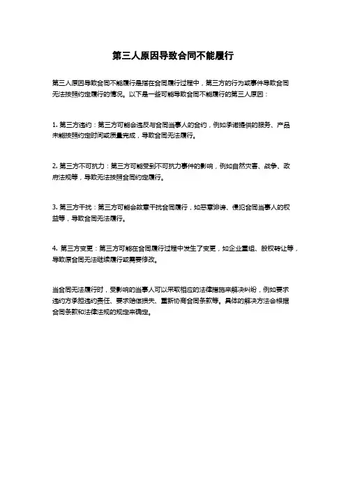 第三人原因导致合同不能履行