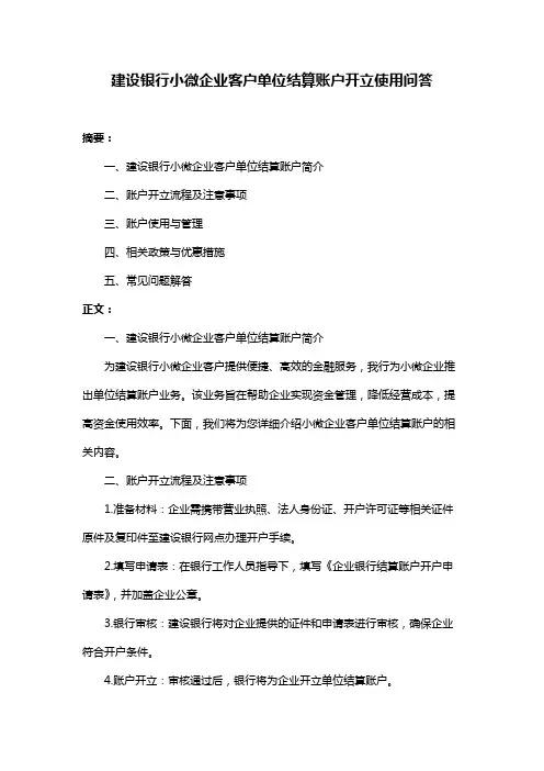 建设银行小微企业客户单位结算账户开立使用问答