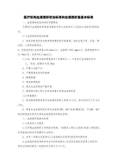 医疗机构血液透析收治标准和血液透析室基本标准