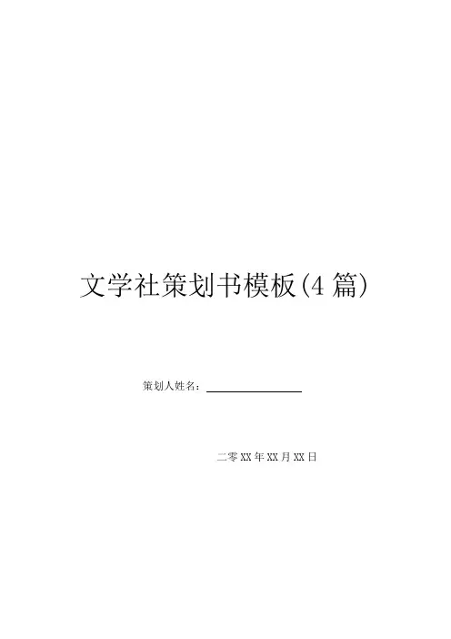 文学社策划书模板(4篇)