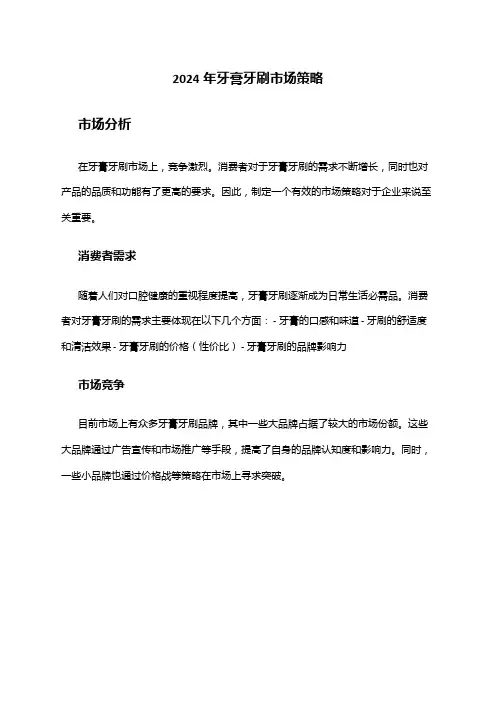 2024年牙膏牙刷市场策略
