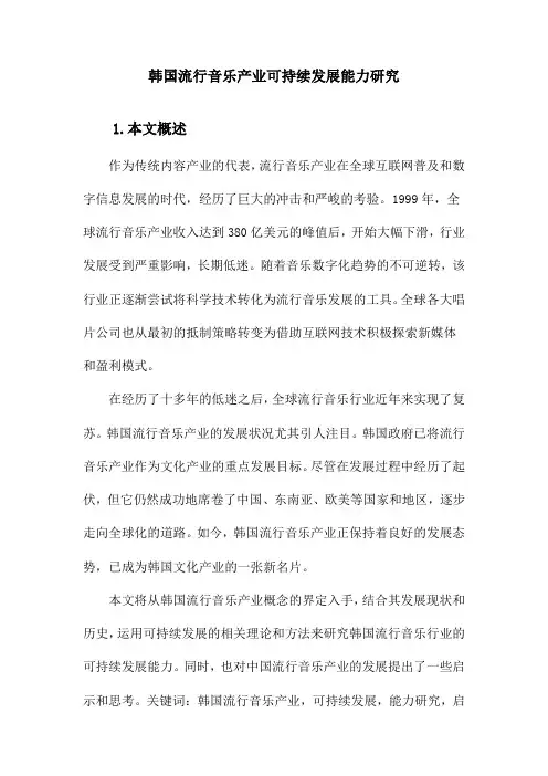 韩国流行音乐产业可持续发展能力研究