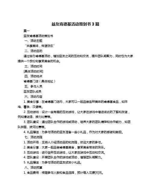 益友肯德基活动策划书3篇