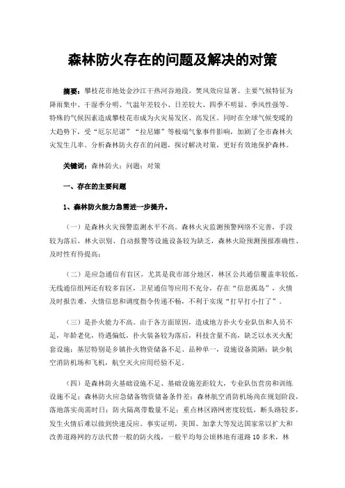 森林防火存在的问题及解决的对策