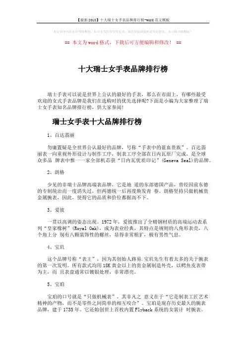 【最新2018】十大瑞士女手表品牌排行榜-word范文模板 (4页)