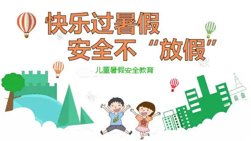 儿童暑假安全教育PPT课件