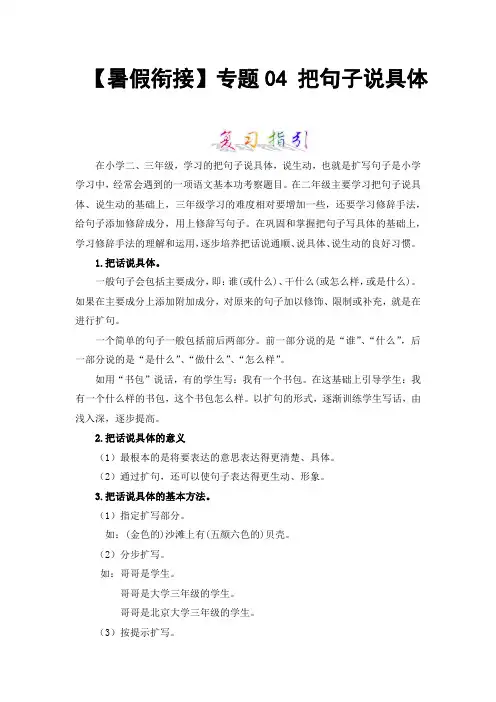 【暑假衔接】知识点专题04把句子说具体(讲义+试题)二升三年级语文(含答案)部编版