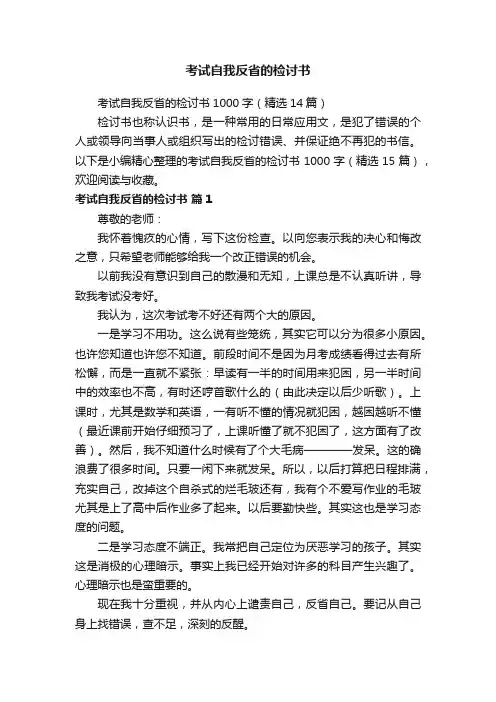 考试自我反省的检讨书1000字（精选14篇）