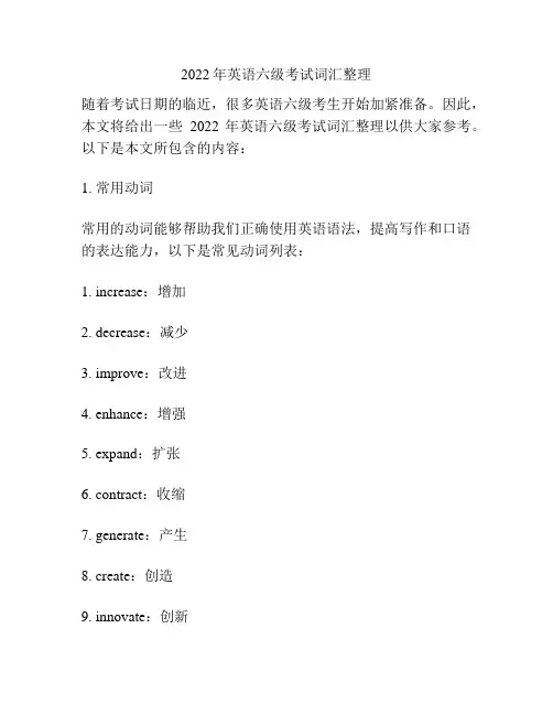 2022年英语六级考试词汇整理