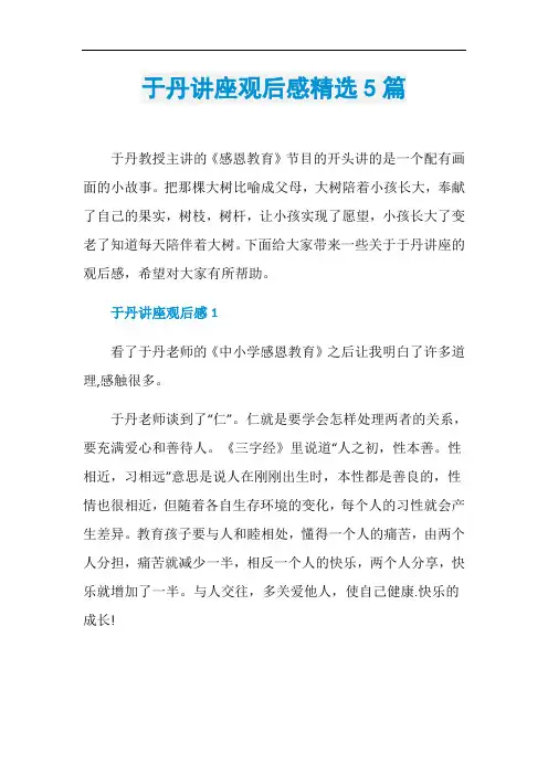 于丹讲座观后感精选5篇