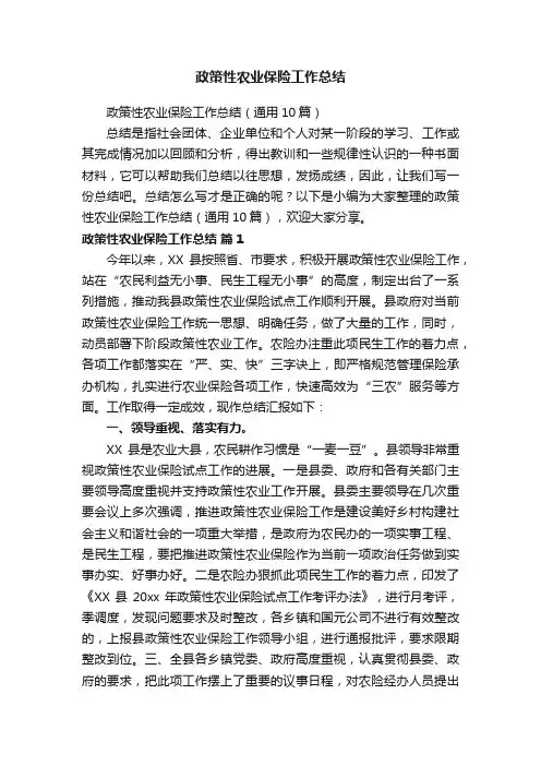 政策性农业保险工作总结