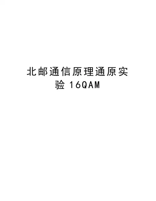 北邮通信原理通原实验16QAM知识讲解
