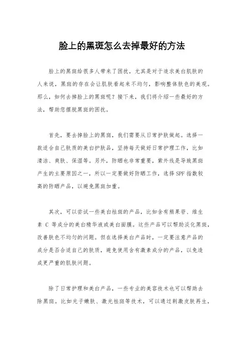 脸上的黑斑怎么去掉最好的方法