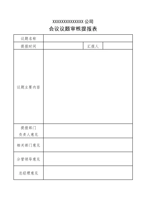 事项审批单-上会议题审批