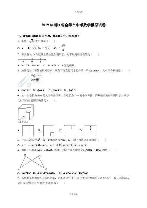 浙江省金华市中考真题数学模拟试卷(解析版)