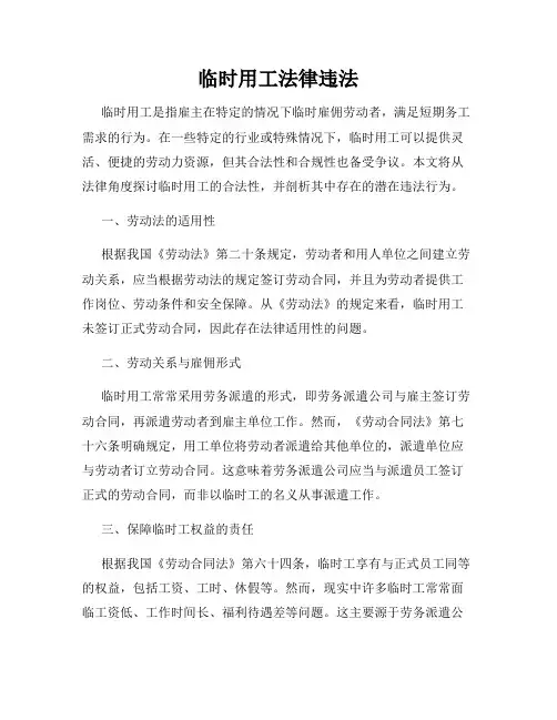 临时用工法律违法