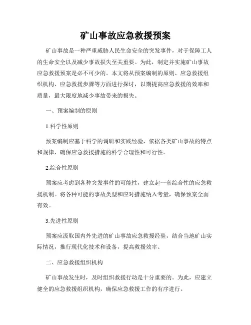 矿山事故应急救援预案