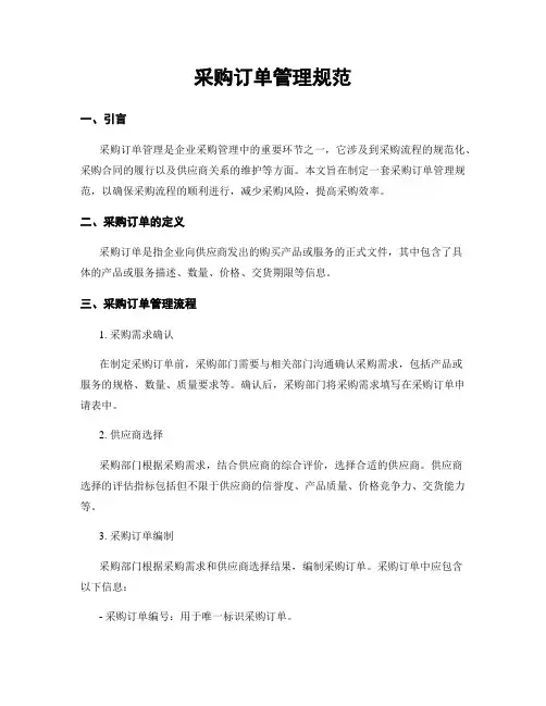 采购订单管理规范