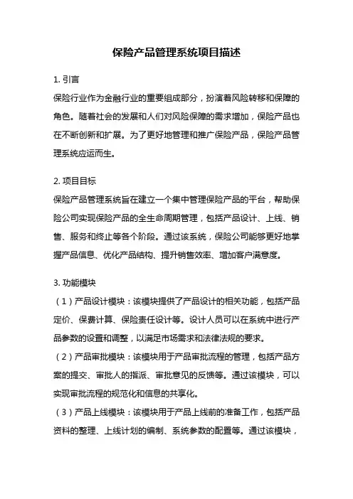 保险产品管理系统项目描述