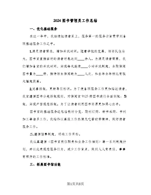 2024图书管理员工作总结（5篇）