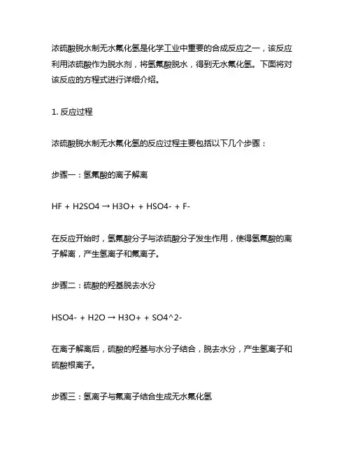 浓硫酸脱水制无水氟化氢方程式