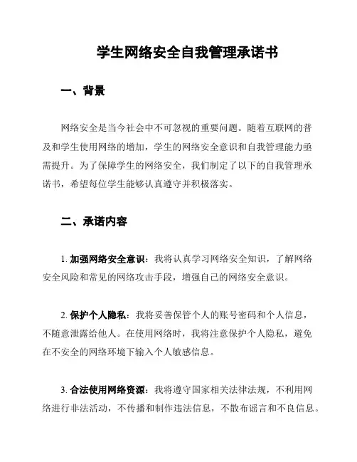 学生网络安全自我管理承诺书