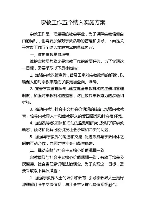 宗教工作五个纳入实施方案
