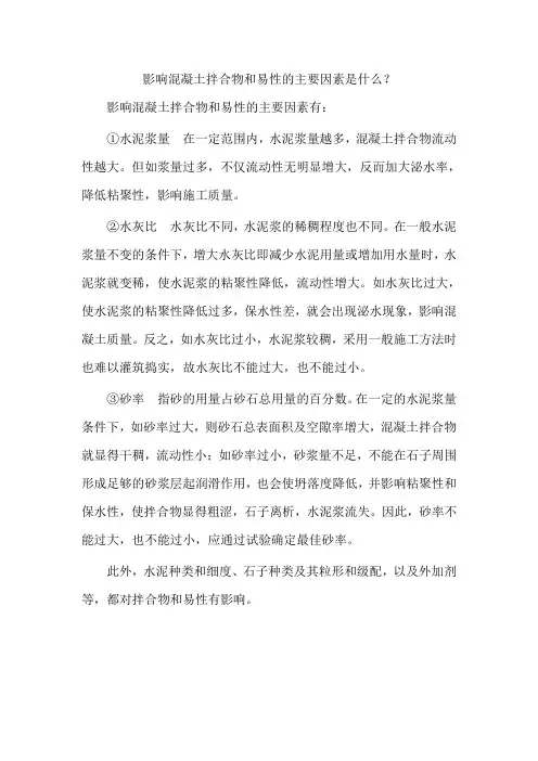 影响混凝土拌合物和易性的主要因素是什么？