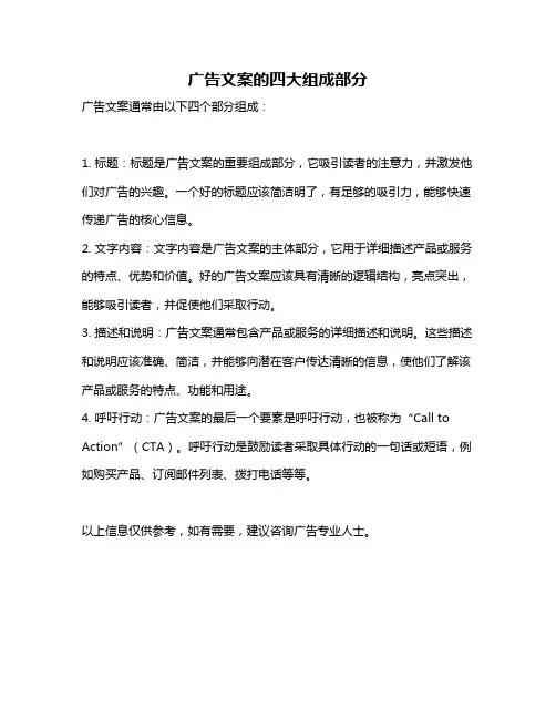 广告文案的四大组成部分