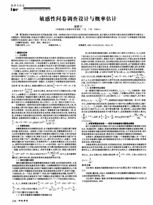 敏感性问卷调查设计与概率估计