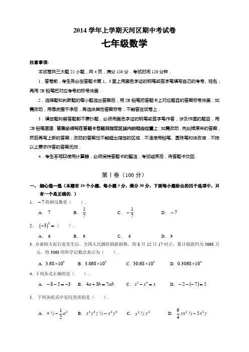 广州市天河区2014-2015学年上学期七年级数学期中考试卷