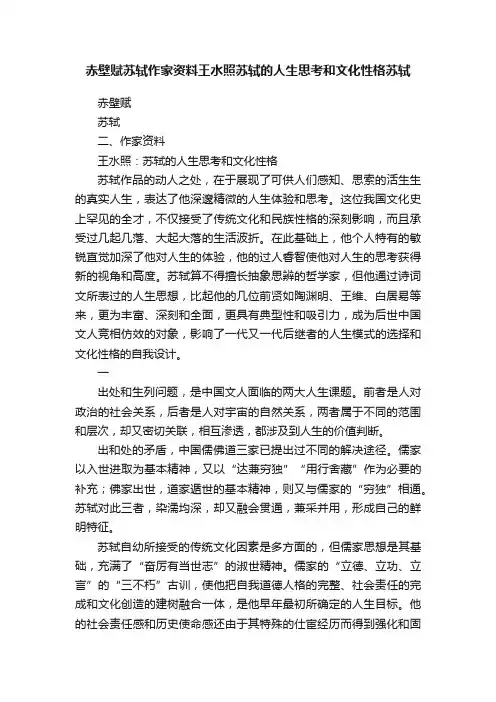 赤壁赋苏轼作家资料王水照苏轼的人生思考和文化性格苏轼