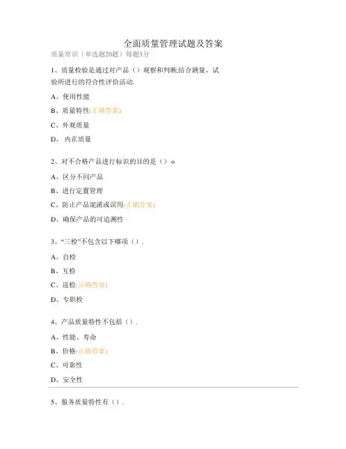 全面质量管理试题及答案