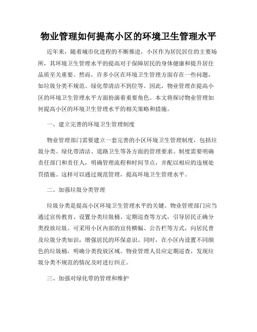 物业管理如何提高小区的环境卫生管理水平