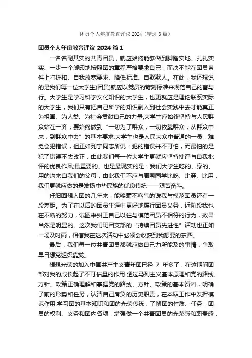 团员个人年度教育评议2024（精选3篇）