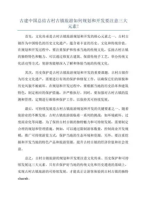古建中国总结古村古镇旅游如何规划和开发要注意三大元素!