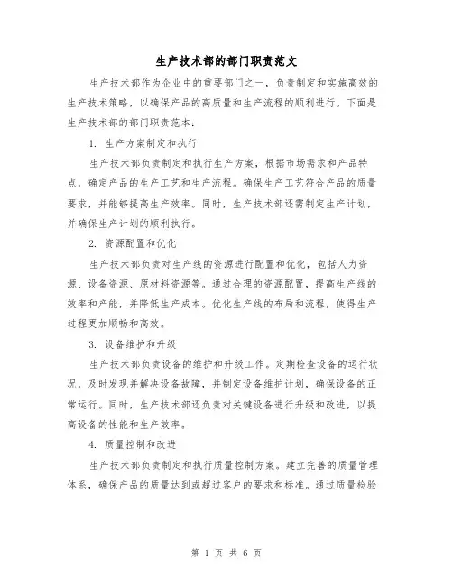 生产技术部的部门职责范文（3篇）