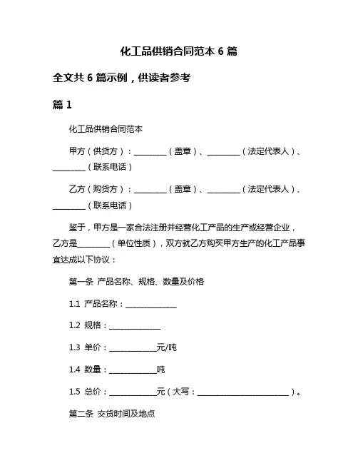 化工品供销合同范本6篇