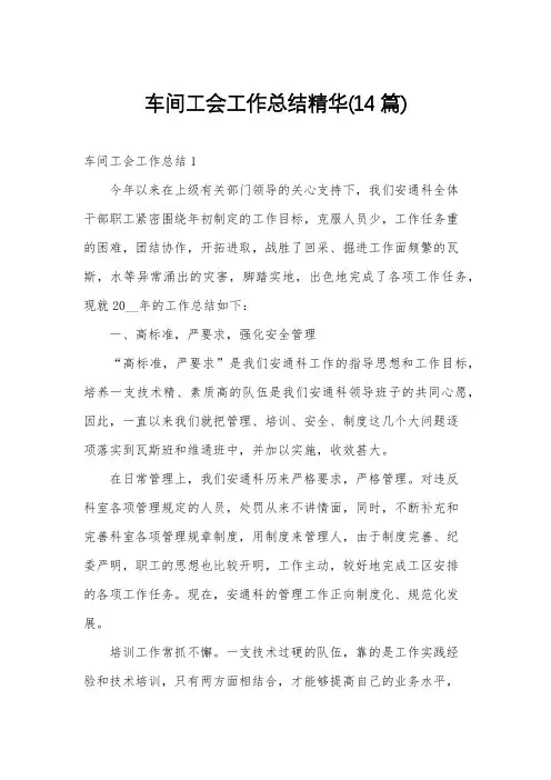 车间工会工作总结精华(14篇)