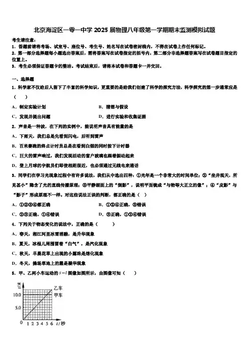 北京海淀区一零一中学2025届物理八年级第一学期期末监测模拟试题含解析