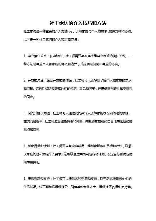社工家访的介入技巧和方法