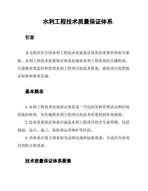 水利工程技术质量保证体系