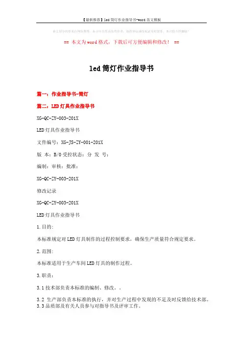 【最新推荐】led筒灯作业指导书-word范文模板 (10页)