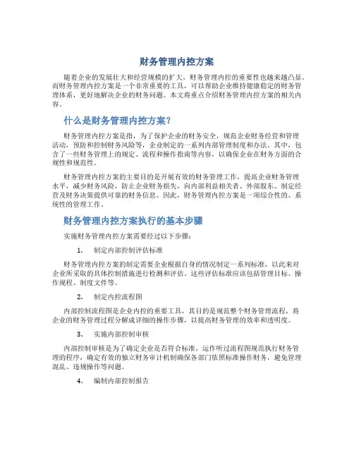 财务管理内控方案