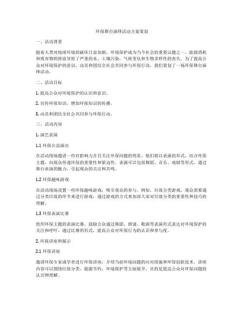 环保舞台演绎活动方案策划