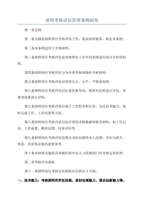 厨师考核评估管理条例制度