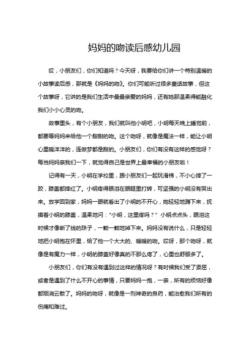 妈妈的吻读后感幼儿园